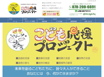 こども応援プロジェクトサイト
